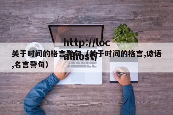关于时间的格言警句(关于时间的格言,谚语,名言警句)