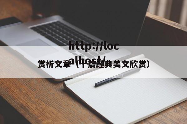 赏析文章(十篇经典美文欣赏)