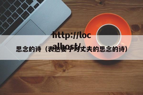 思念的诗(表达妻子对丈夫的思念的诗)
